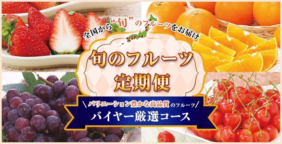 新発売 フルーツのプロが厳選した旬の果物を毎月お届けする 旬のフルーツ定期便 を22年1月 から販売開始 各地の生産者が心を込めて作ったジューシーなフルーツを一番おいしい時期を見極めて毎月お届け 世田谷自然食品のプレスリリース