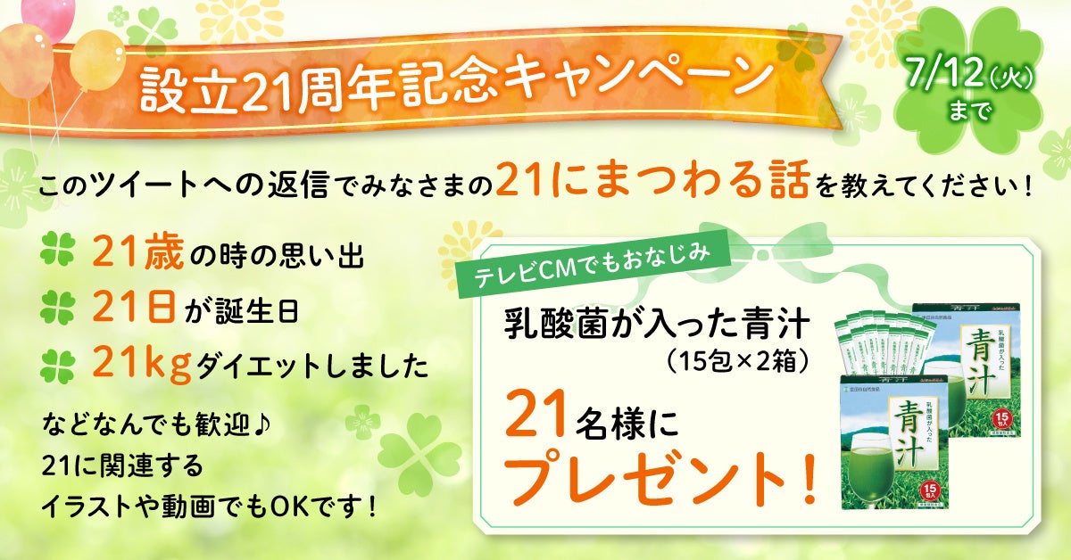 お知らせ 世田谷自然食品は設立21周年を迎えました Twitterで記念キャンペーン実施中 世田谷自然食品のプレスリリース お知らせ 世田谷自然食品は設立21周年を迎えました Twitterで記念キャンペーン実施中 世田谷自然食品のプレスリリース