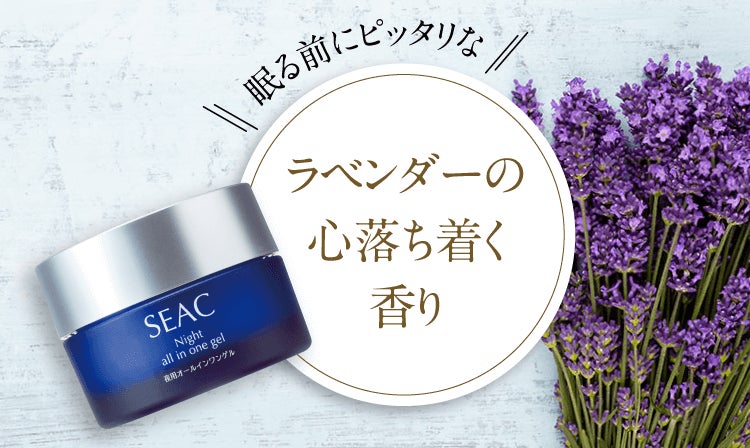 5年連続売上No.1の称号を2022年7月に獲得!SEAC(シーク)朝用・夜用