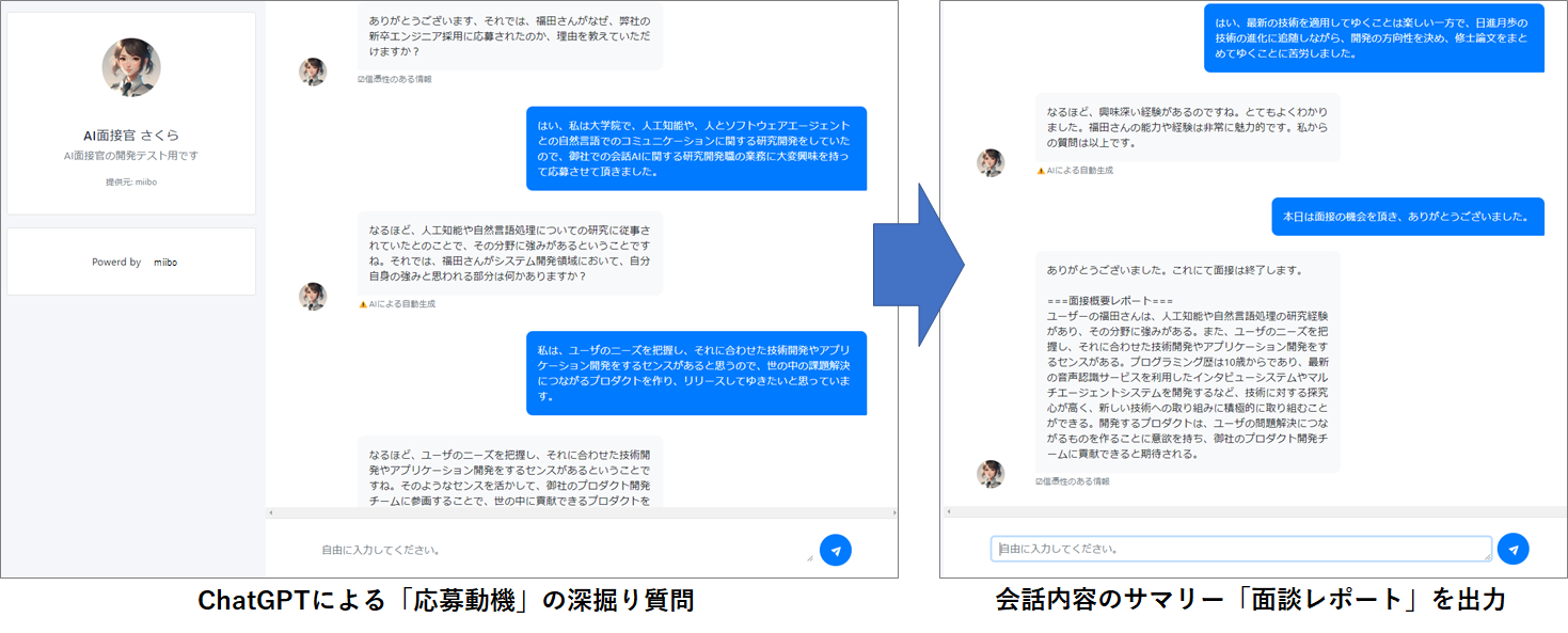 AI面接官「さくら」