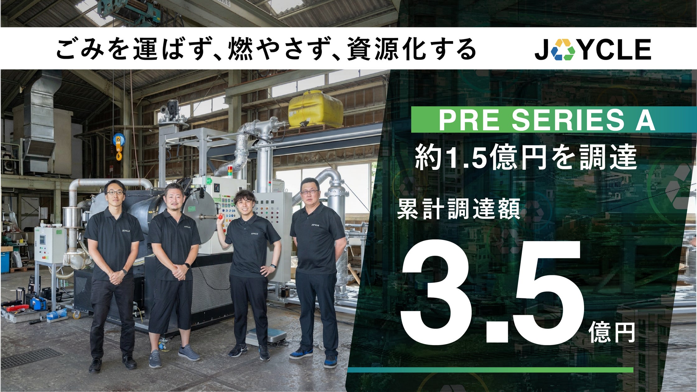 JOYCLE、プレシリーズAで約1.5億円を資金調達
