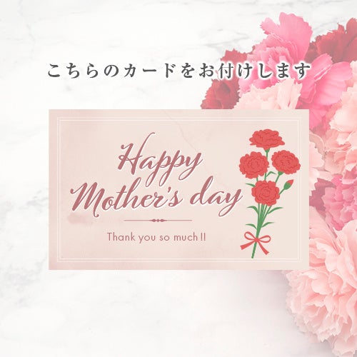 母の日限定メッセージカード
