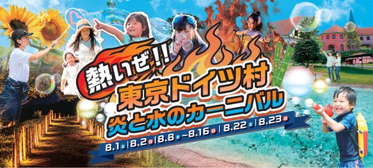 昼は“びしょ濡れ”水掛けライブ、夜は“幻想的”スカイランタン!東京ドイツ村で「炎と水のカーニバル」開催!松本梨香さんのスペシャルライブも決定! 昼は“びしょ濡れ”水掛けライブ、夜は“幻想的”スカイランタン!東京ドイツ村で「炎と水のカーニバル」開催!松本梨香さんのスペシャルライブも決定!