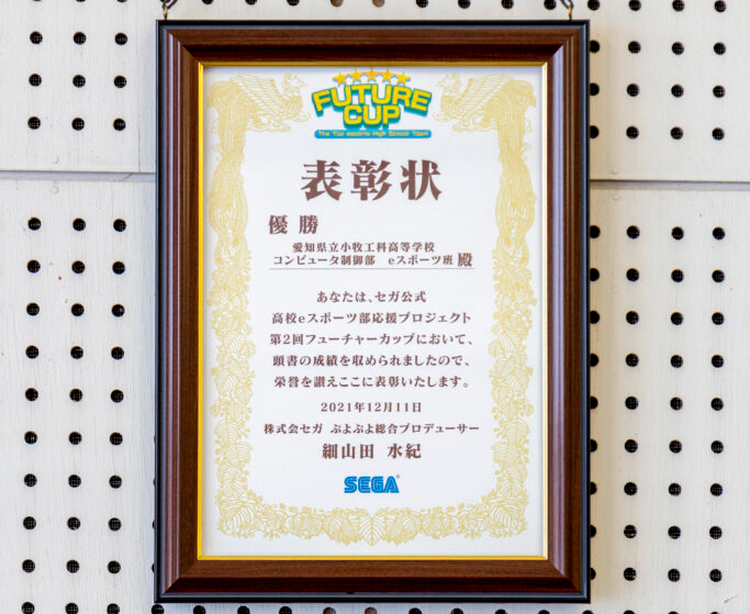 セガ公式高校eスポーツ部応援プロジェクト第二回フューチャーカップ優勝表彰状