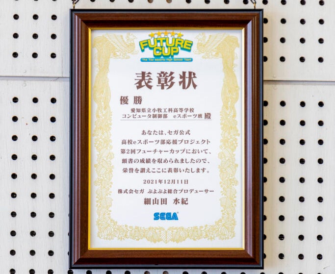 セガ公式高校eスポーツ部応援プロジェクト第二回フューチャーカップ優勝表彰状