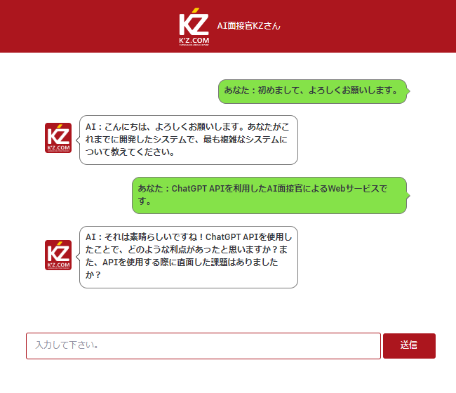 AI面接官KZさん（仮称）チャット画面