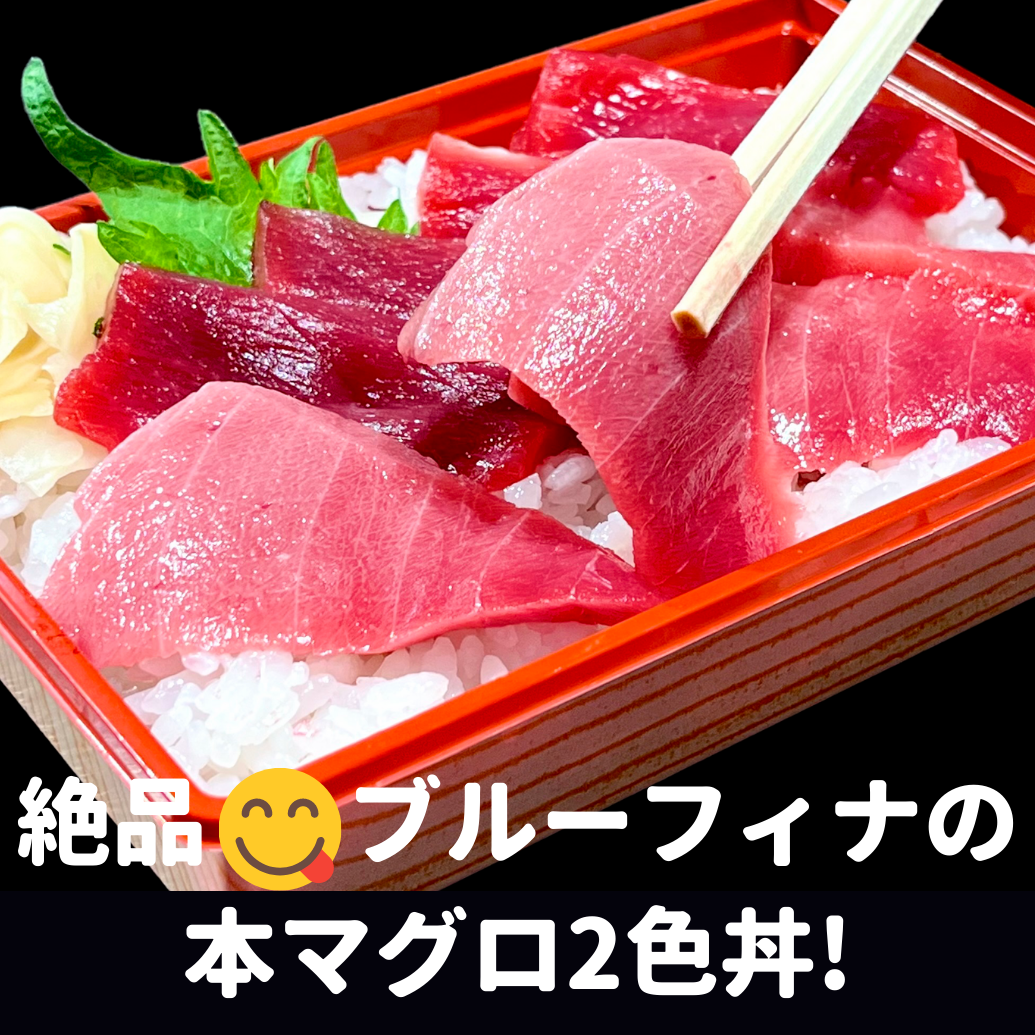 絶品本マグロブルーフィナの２色丼