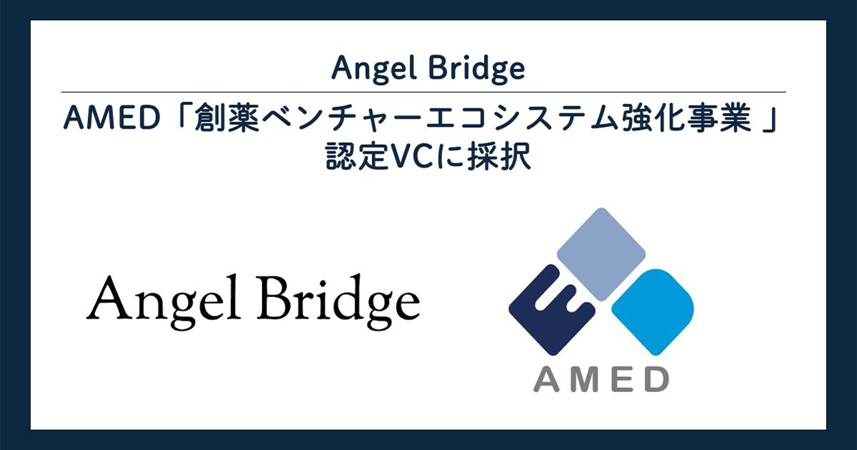 Angel Bridge、AMED「創薬ベンチャーエコシステム強化事業 ベンチャーキャピタルの認定(第8回)」で認定ベンチャーキャピタルに採択