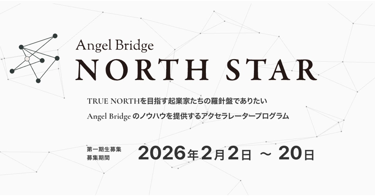 Angel Bridge、創業期のスタートアップ向けの実務伴走型アクセラレータープログラム「Angel Bridge North Star」を開始