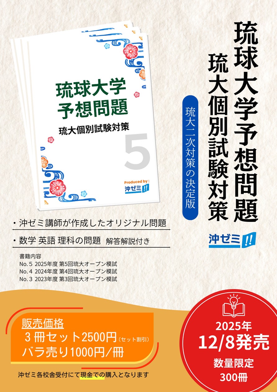 琉球大学予想問題が12月8日販売開始 | 株式会社オー・イー・エスの 琉球大学予想問題が12月8日販売開始 | 株式会社オー・イー・エスの