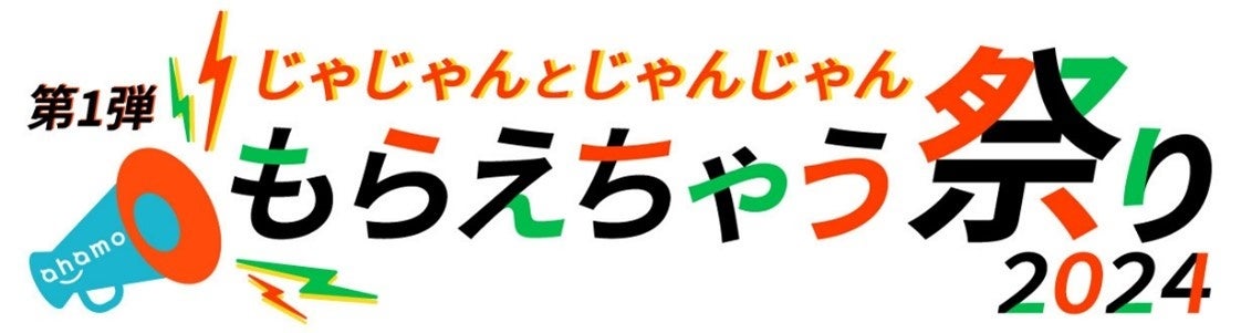 ahamoが開催する「じゃじゃんとじゃんじゃんもらえちゃう祭り2024」で豪華景品が当たる! ahamoが開催する「じゃじゃんとじゃんじゃんもらえちゃう祭り2024」で豪華景品が当たる!