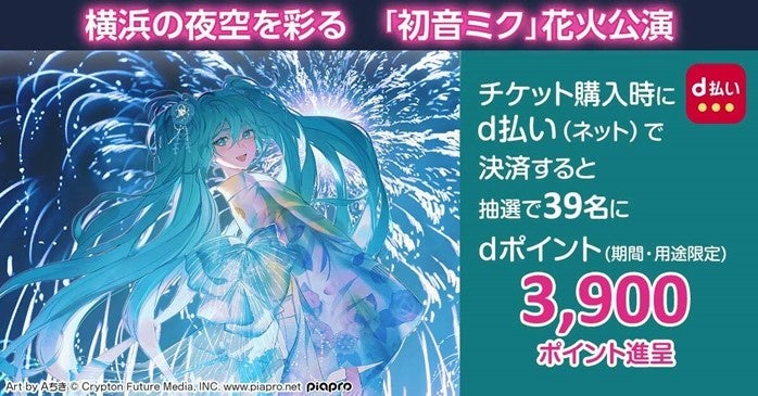 初音ミク Happy 16th Birthday Music & Fire Works: d払いでチケット購入でdポイントプレゼントキャンペーン開催 初音ミク Happy 16th Birthday Music & Fire Works: d払いでチケット購入でdポイントプレゼントキャンペーン開催