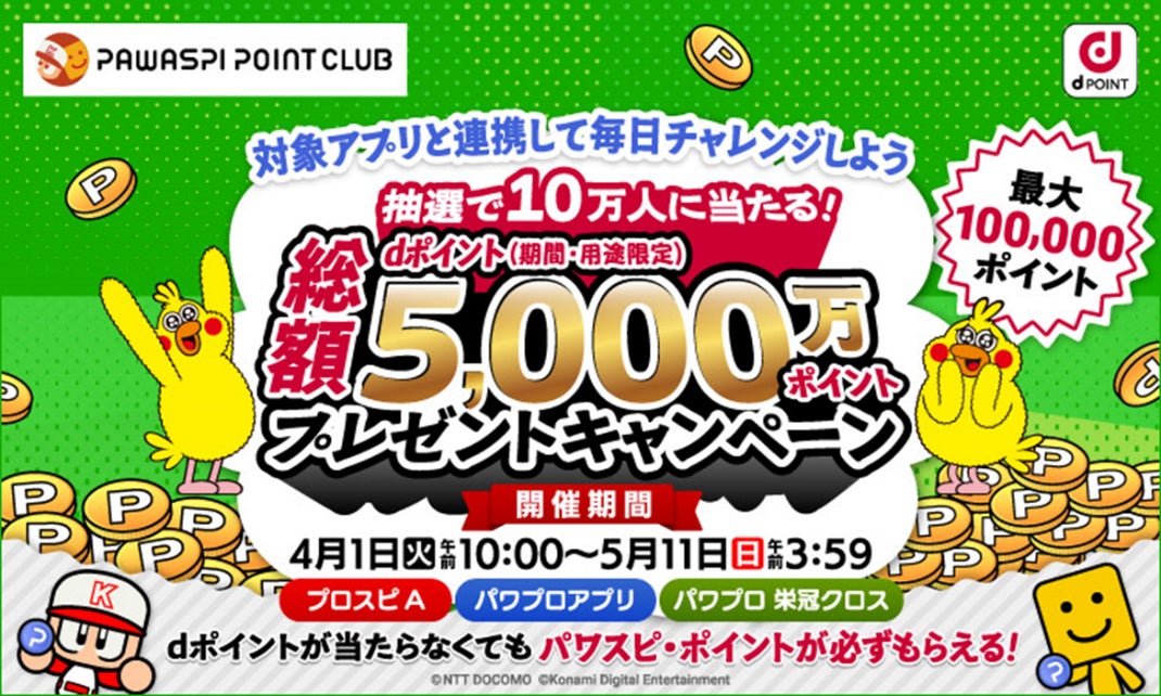 パワスピでdポイント利用開始!最大10万ポイント当たるキャンペーンも! パワスピでdポイント利用開始!最大10万ポイント当たるキャンペーンも!