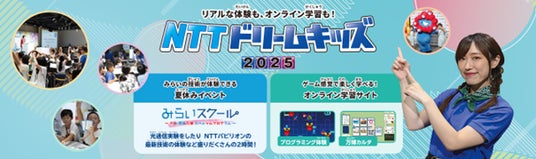 無料で学べるイベント「NTTドリームキッズ 2025」を開催! 無料で学べるイベント「NTTドリームキッズ 2025」を開催!