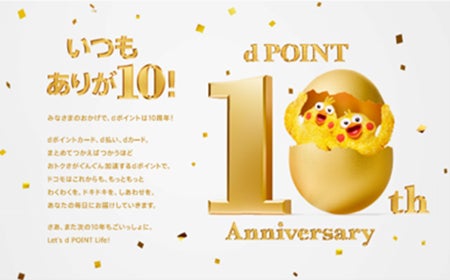 dポイントの提供開始10周年を記念して、「いつもありが10!dポイント dポイントの提供開始10周年を記念して、「いつもありが10!dポイント