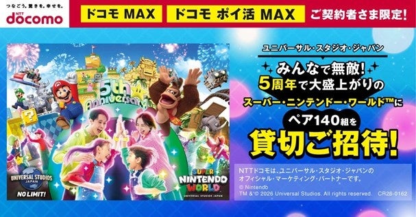 「ドコモ MAX」「ドコモ ポイ活 MAX」ご契約のお客さま限定！ユニバーサル・スタジオ・ジャパン「スーパー・ニンテンドー・ワールド(TM)」の貸し切りイベントに抽選でご招待！