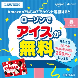 「Amazonではじめてアカウント連携するとローソンでアイスがもらえる!キャンペーン」を開催!