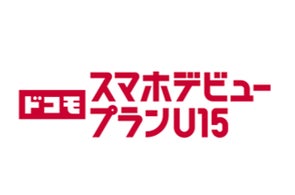 NTTドコモ、15歳以下向け新料金プラン「ドコモ スマホデビュープラン U15」と「ドコモ 親子割」提供開始