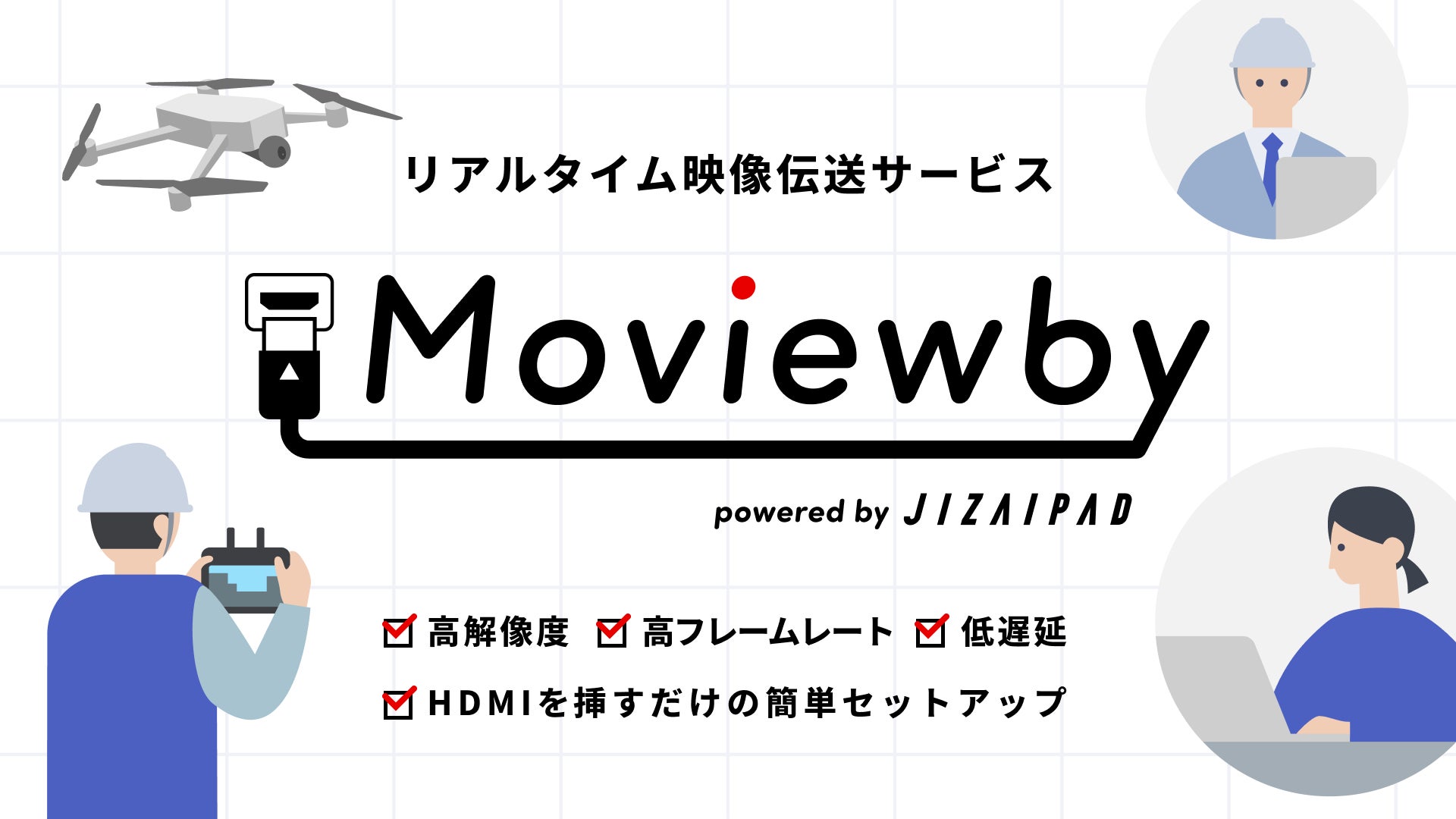 【新製品】挿すだけで高品質なドローン映像をリアルタイムにどこからでも見られる『Moviewby(ムービーウォービー)powered by JIZAIPAD』を発表 | 株式会社ジザイエのプレスリリース