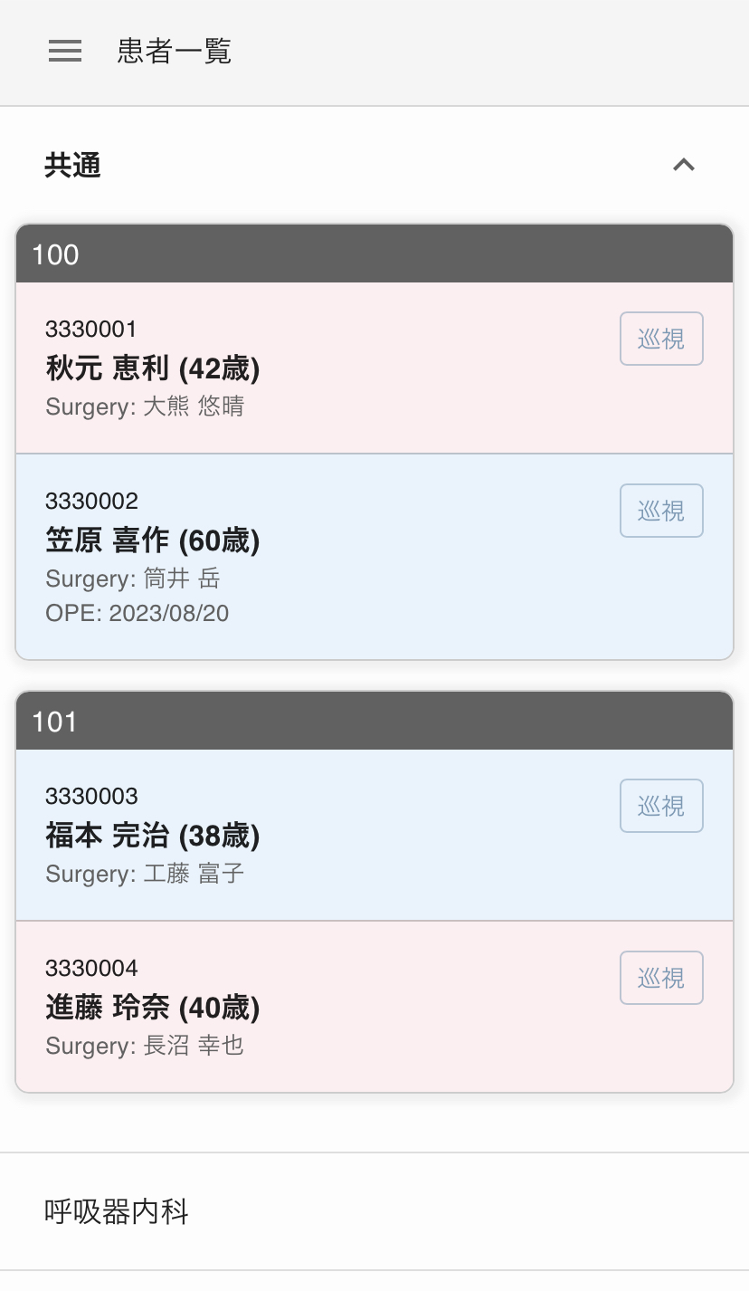 患者一覧画面