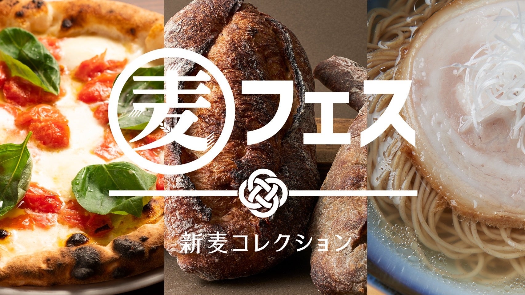 国内随一の小麦フードイベント『麦フェス2025』今年も開催!