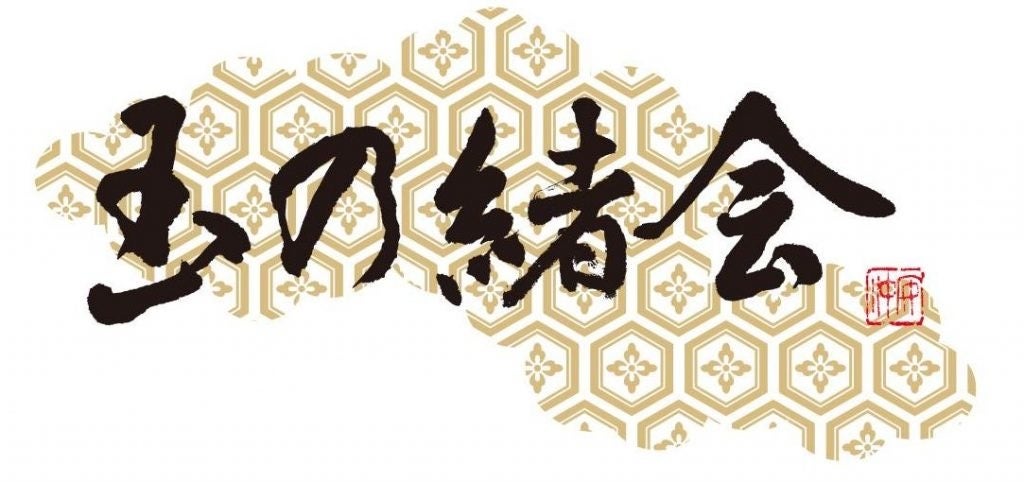 一般社団法人玉の緒会