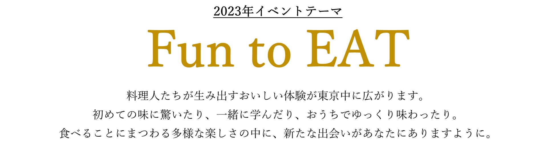 有明に東京の食が集結「Tokyo Tokyo Delicious Museum」5月19日～21日開催