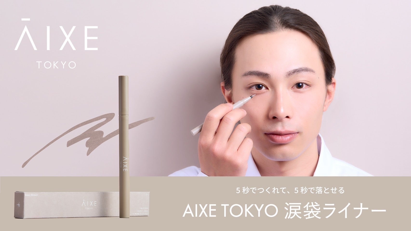 理解ある言い値で売ります！！！ハイブランド含むコスメまとめ売り 無意識から美意識へ。メンズコスメブランド「AIXE TOKYO」始動 | AIXE