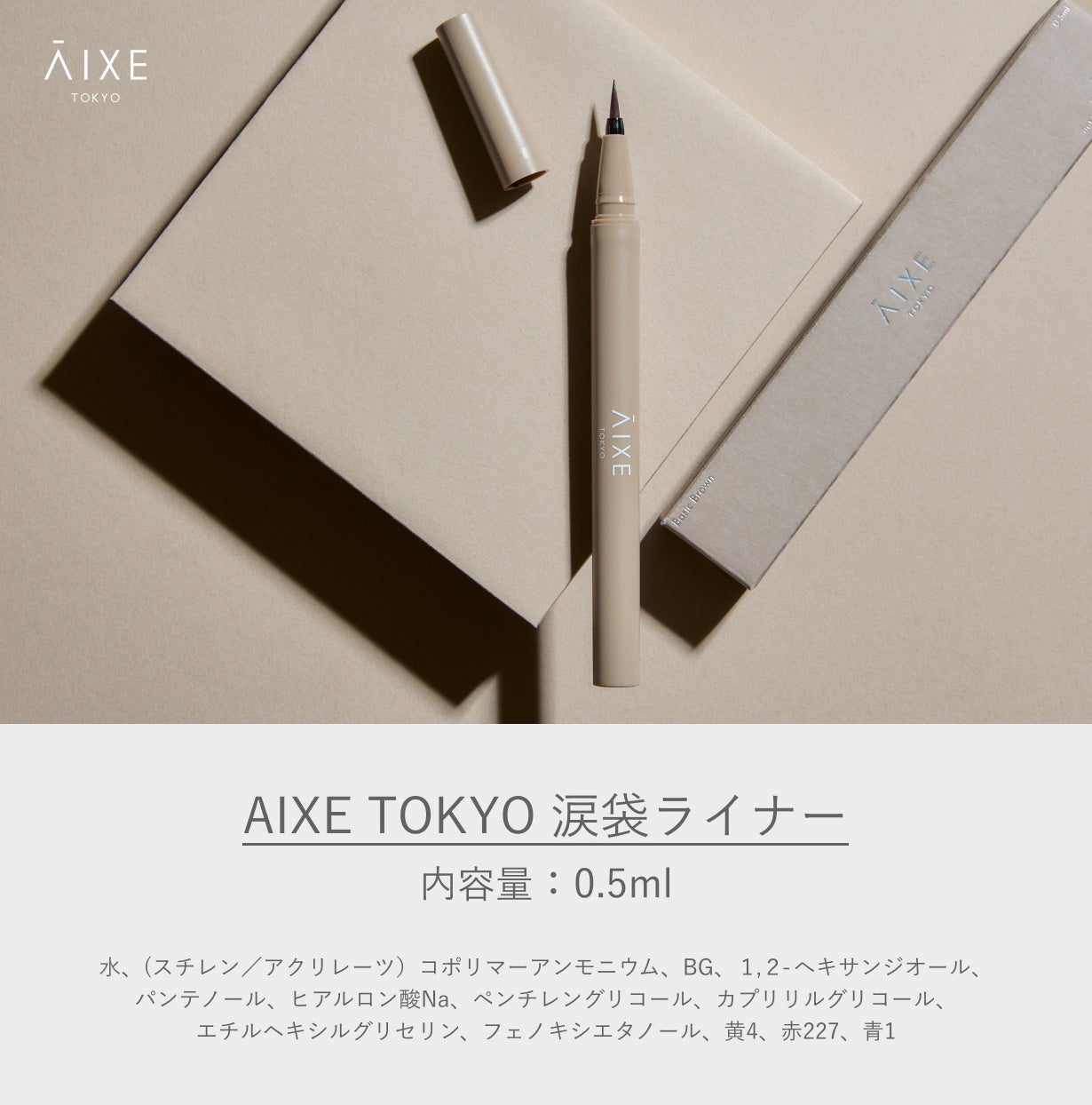 無意識から美意識へ。メンズコスメブランド「AIXE TOKYO」始動 | AIXE