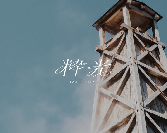 「伊豆リトリート 熱川粋光 by 温故知新」へ名称変更、2025年11月1日リニューアル開業 昭和の温泉街の記憶が、新たな旅のデスティネーションに 「伊豆リトリート 熱川粋光 by 温故知新」へ名称変更、2025年11月1日リニューアル開業 昭和の温泉街の記憶が、新たな旅のデスティネーションに