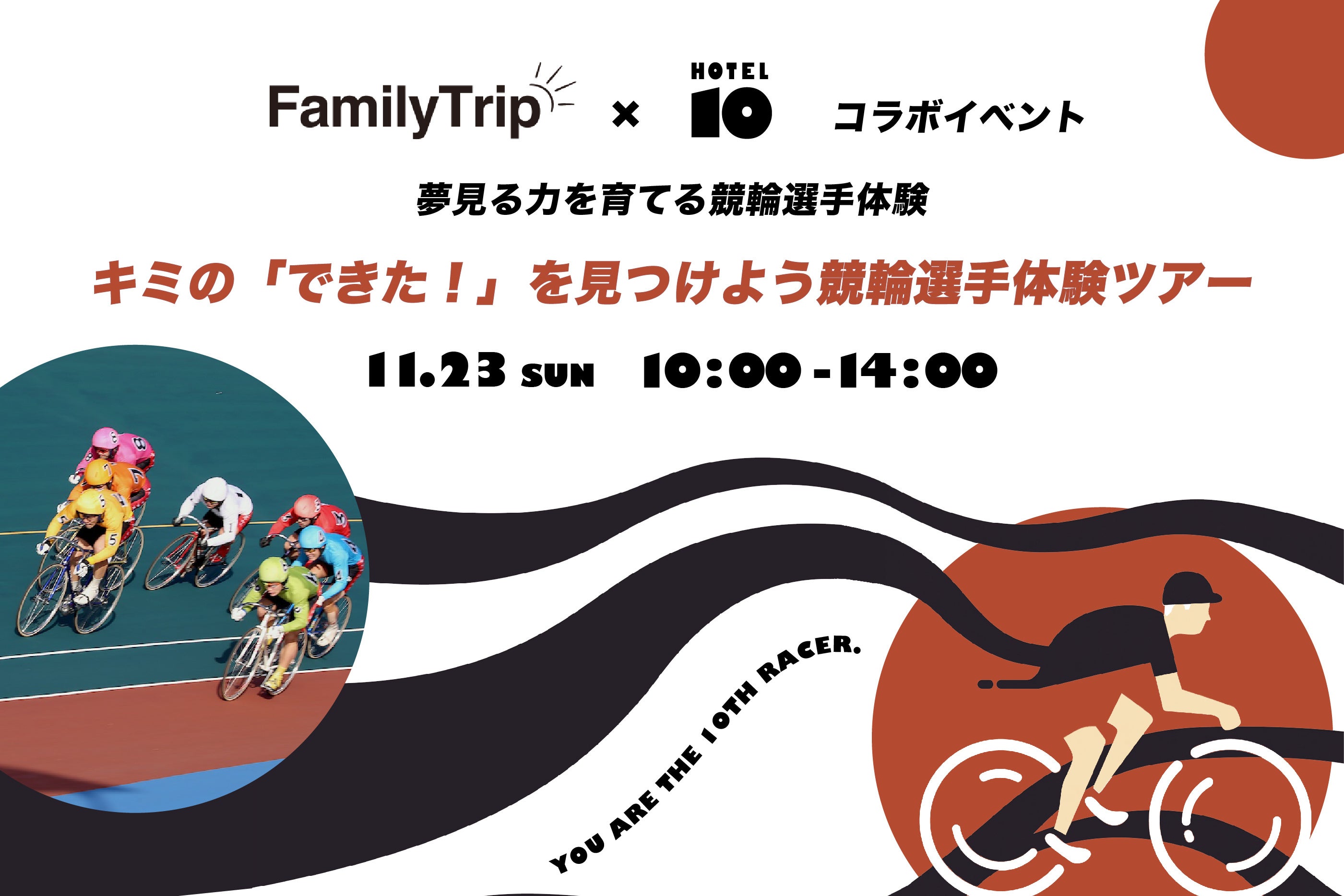 【KEIRIN HOTEL 10 】”夢中になる瞬間”を親子で。Family Trip × KEIRIN HOTEL 10コラボイベント「競輪選手体験ツアー」を11月23日（日）に開催！