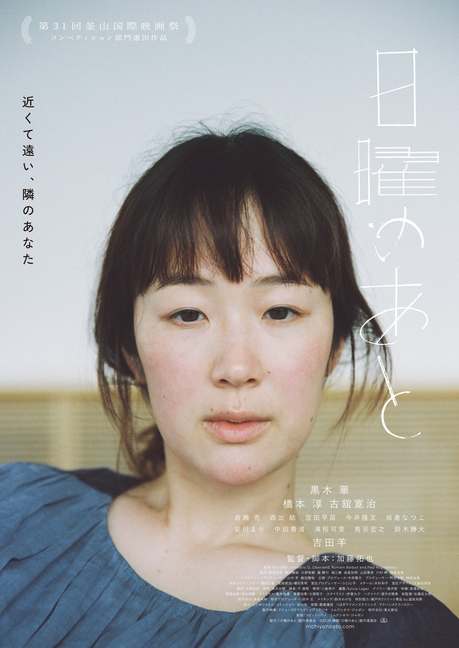 映画『日曜のあと』のポスタービジュアル