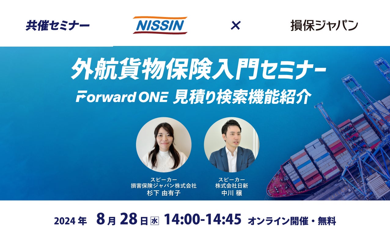 【日新×損保ジャパン】8月28日(水) オンラインセミナー開催のご案内