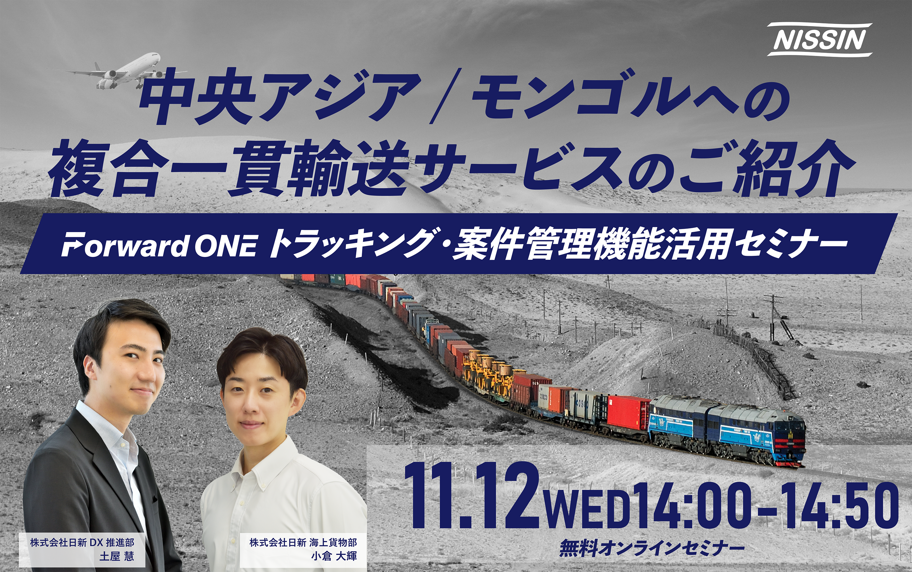 11/12(水)開催・無料オンラインセミナー】中央アジア/モンゴルへ