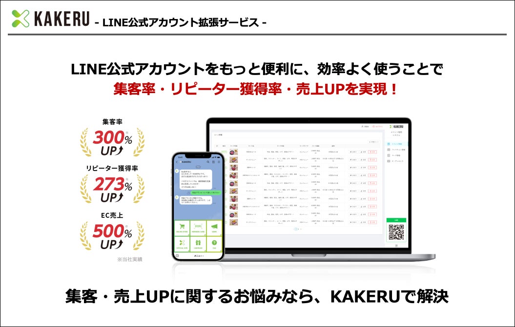 「KAKERU(カケル)」がLINE公式アカウントでビジネスを促進！顧客管理や分析機能を備えた機能拡張ツール正式版リリース