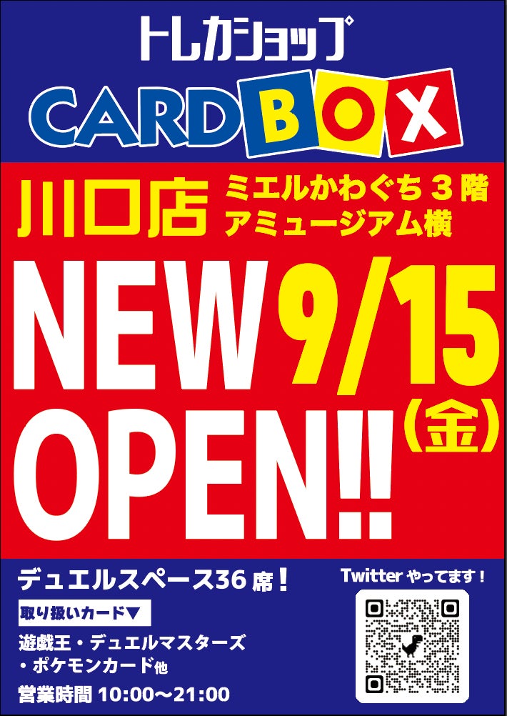9/15(金)埼玉県川口市「ミエルかわぐち」にトレーディングカード専門店「カードボックス 川口店」がオープン! 9/15(金)埼玉県川口市「ミエルかわぐち」にトレーディングカード専門店「カードボックス 川口店」がオープン!