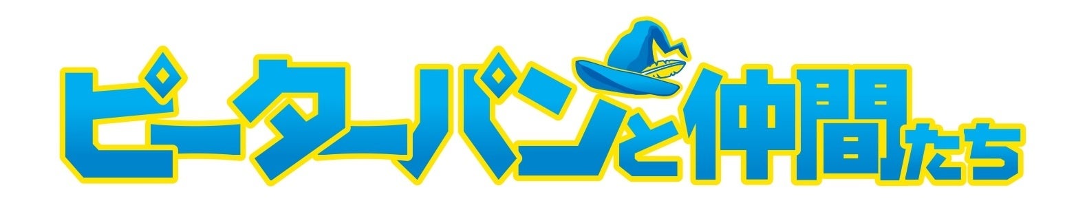 11/3(金祝）愛知県小牧市「イオン小牧店」に「ピーターパンと仲間たち　小牧店」がオープン！