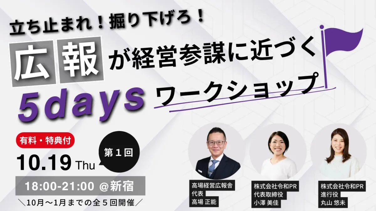 広報が経営参謀に近づく5Days ワークショップ