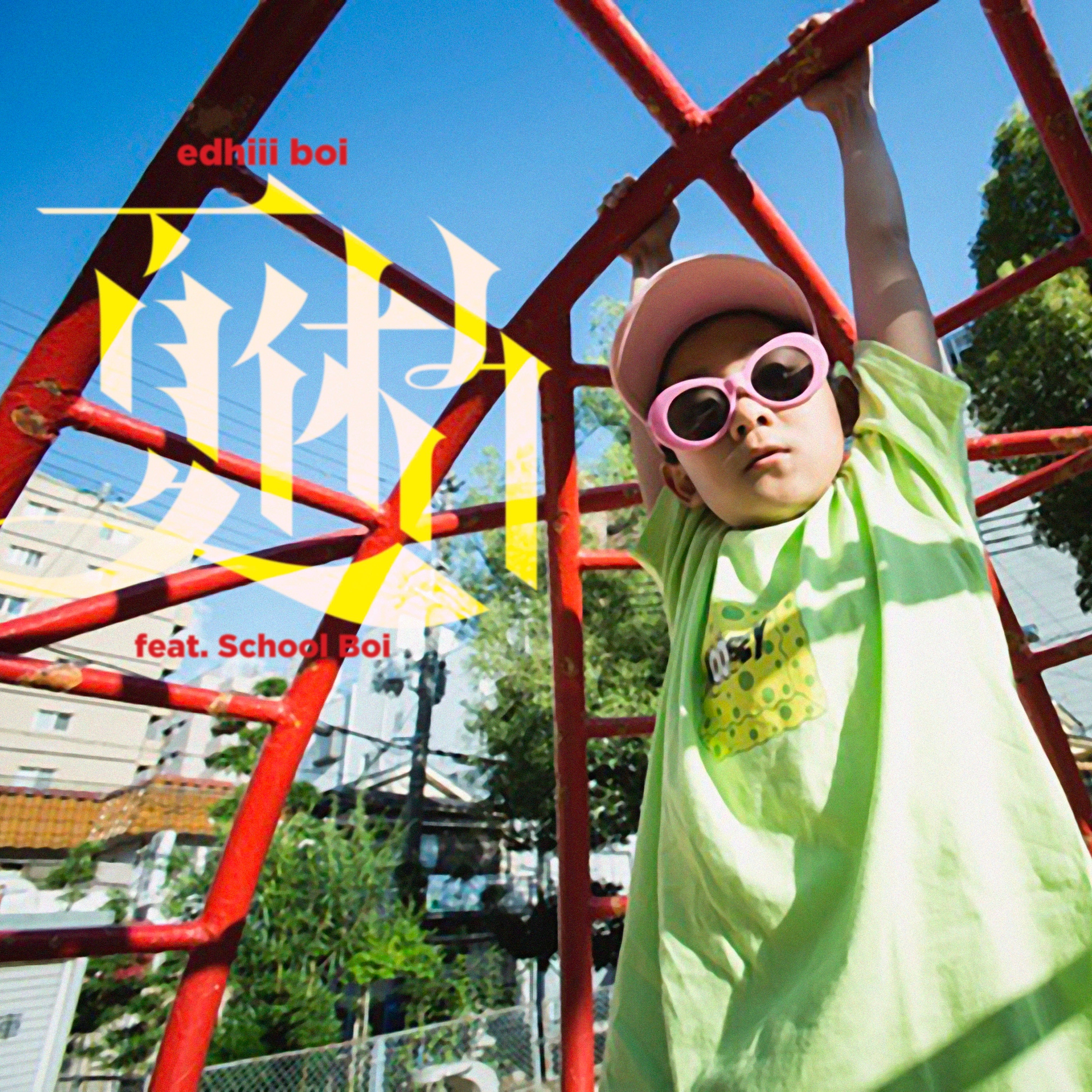 edhiii boi、新曲「夏休み feat. School Boi」が7月17日(水