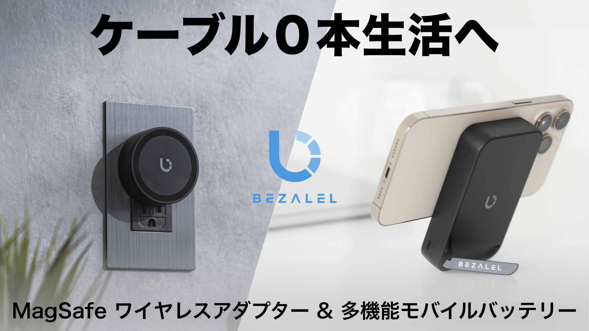 ケーブル0本生活へ!アダプターもモバイルバッテリーもケーブルなしで ケーブル0本生活へ!アダプターもモバイルバッテリーもケーブルなしで