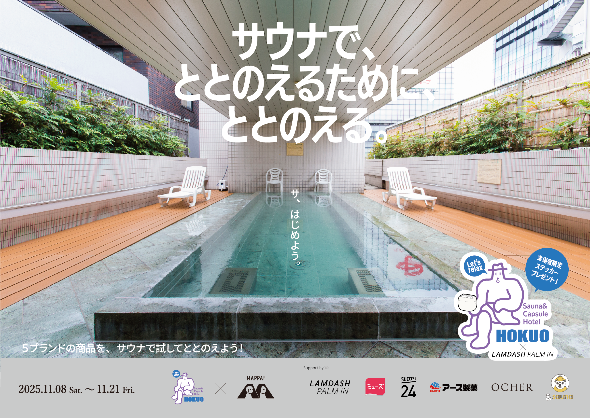 「サウナで“ととのえるためにととのえる”」in サウナ&カプセルホテル北欧