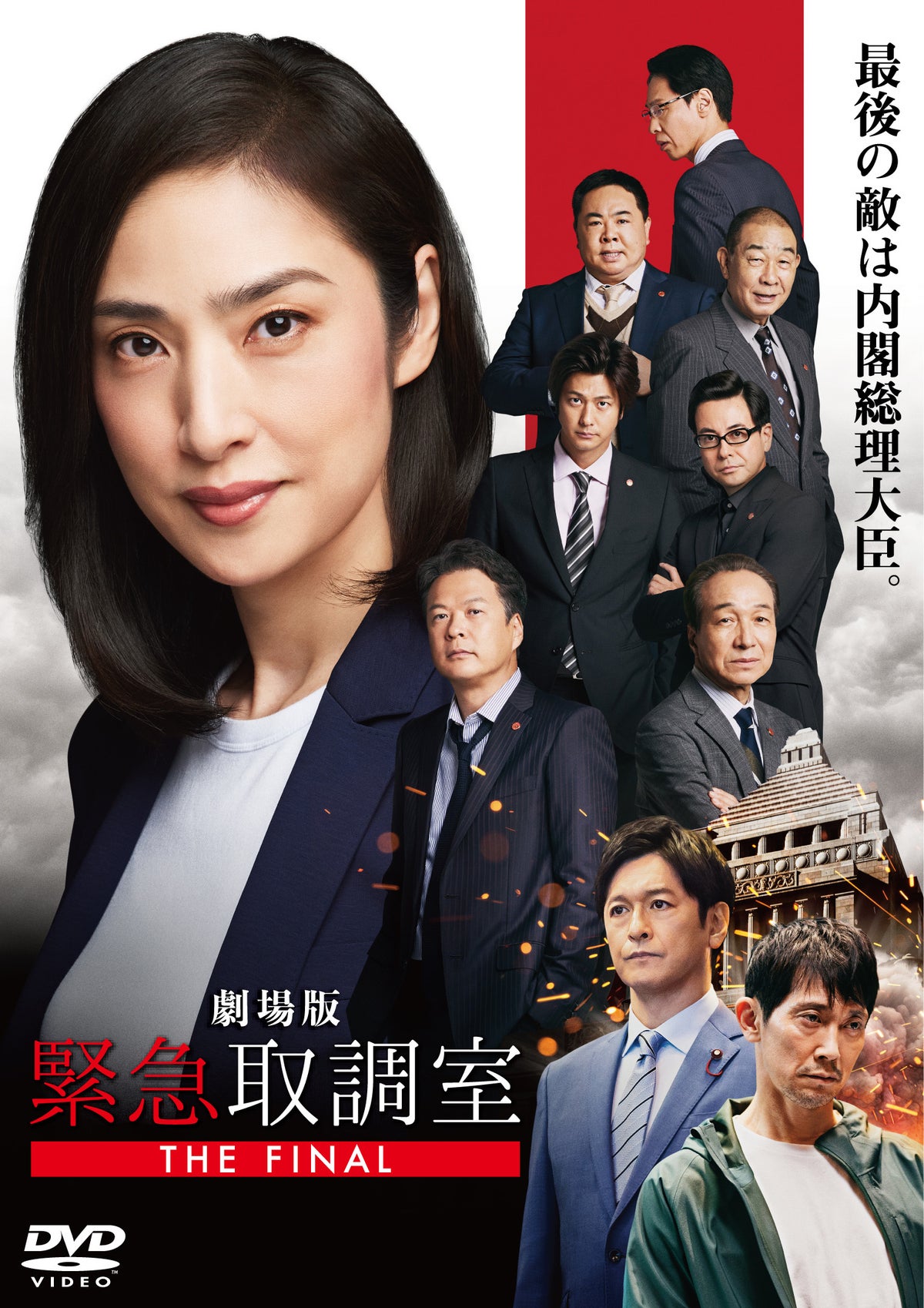 劇場版「緊急取調室 THE FINAL」DVD通常版