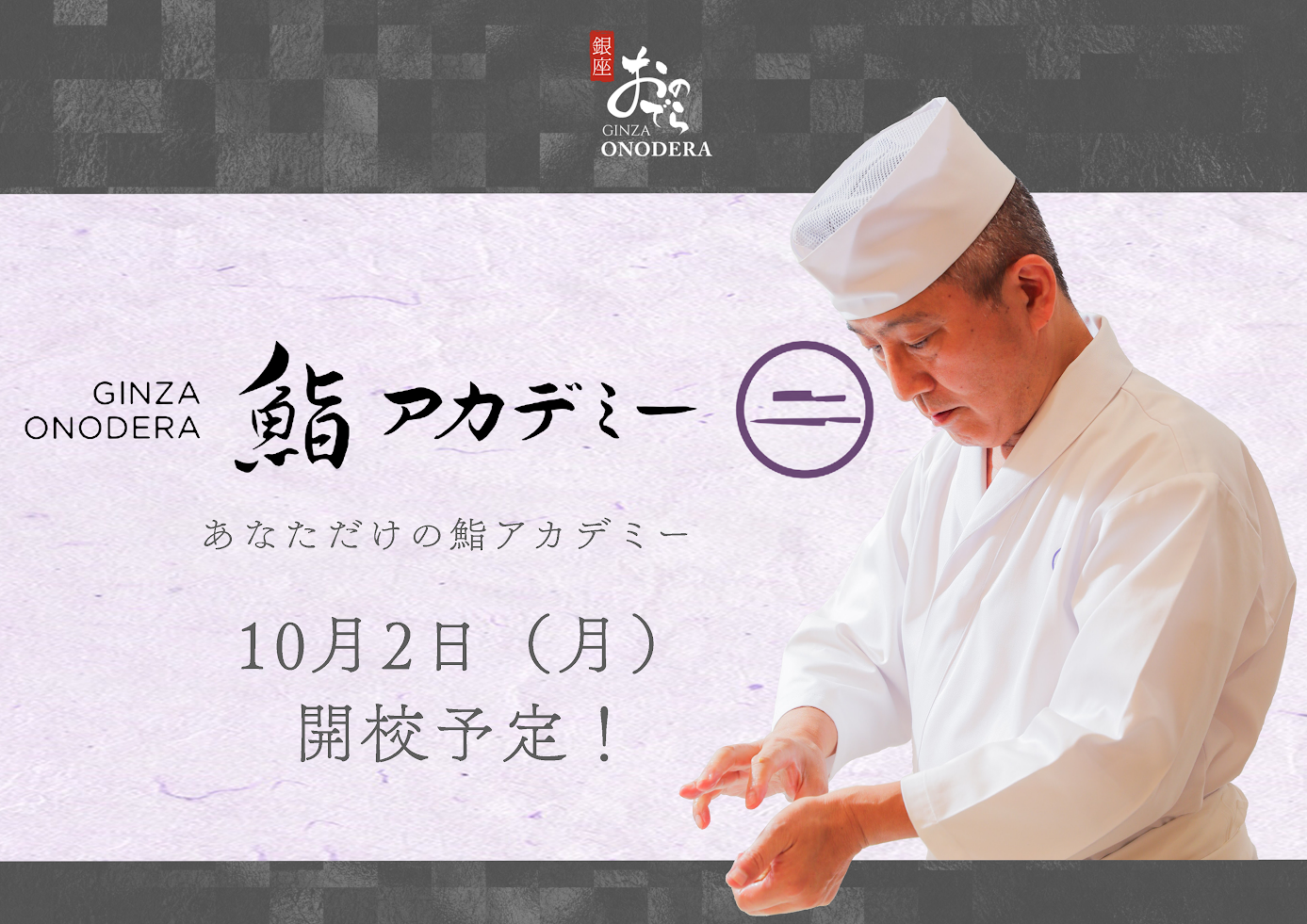 「GINZA ONODERA 鮨アカデミー」10月2日（月）再開校！