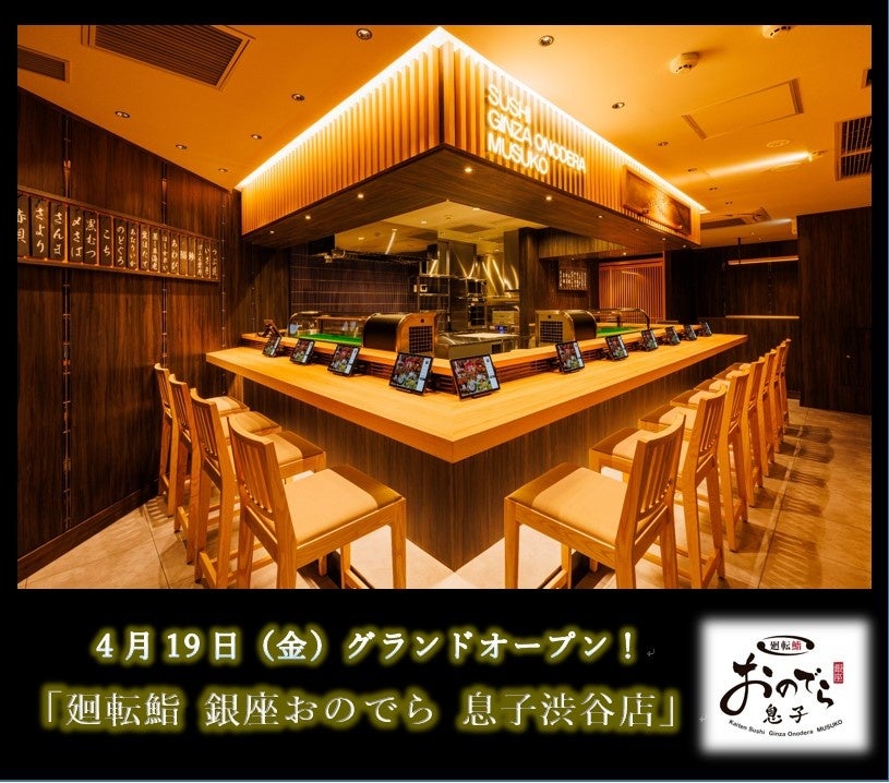 「廻転鮨 銀座おのでら 息子渋谷店」4月19日(金)グランドオープン