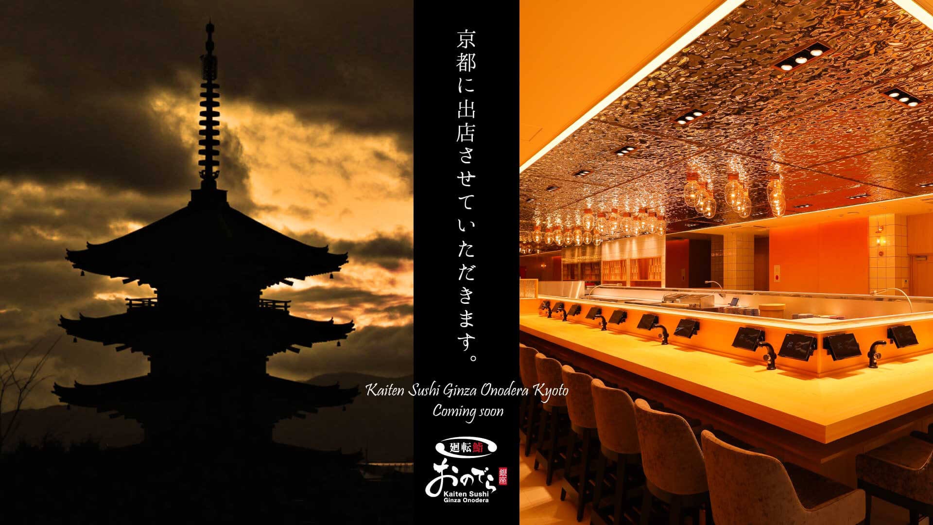 「廻転鮨 銀座おのでら 京都店」関西初出店イメージ
