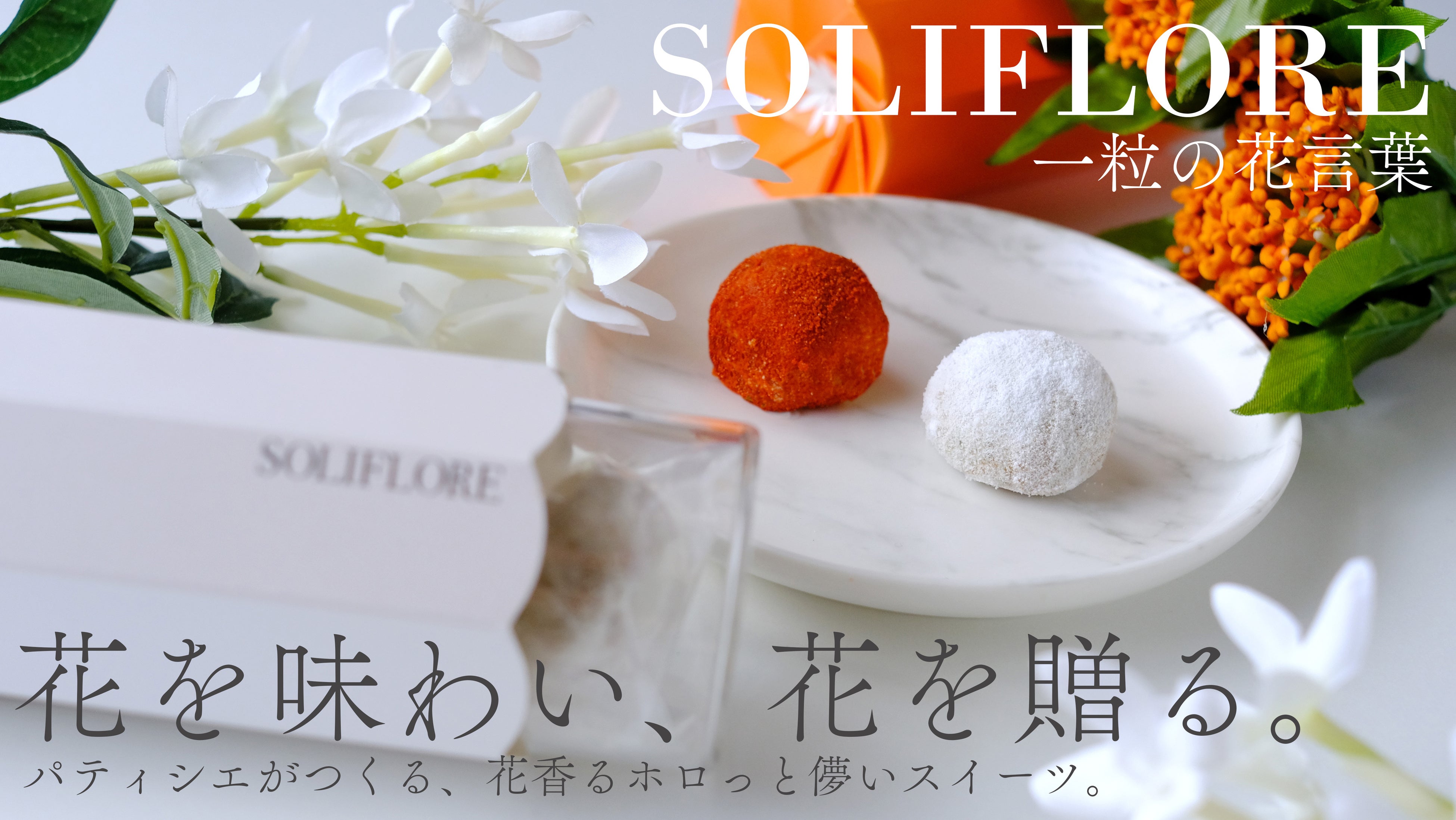 「SOLIFLORE（ソリフロール）」花を味わう、新食感グルテンフリースイーツ