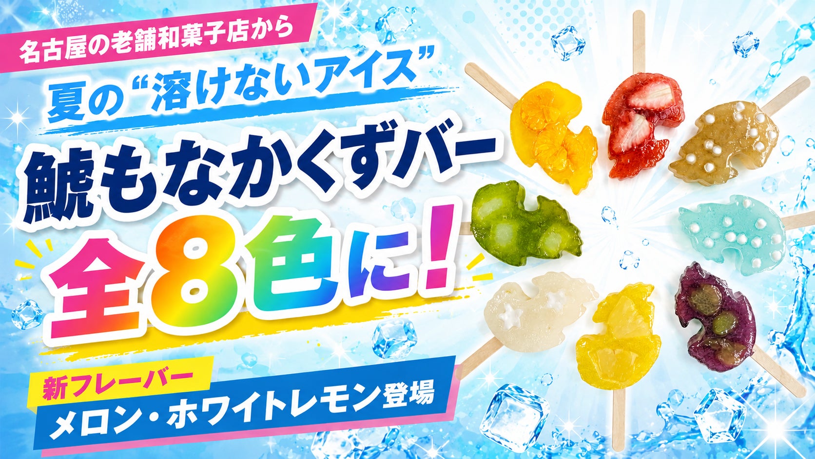 【全8色の圧倒的カラバリ】夏にぴったりな“溶けないアイス”「鯱もなかくずバー」に新色登場!創業119年の老舗「元祖 鯱もなか本店」からカラフルな夏の誘惑
