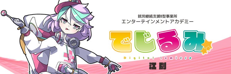 貴方の“好き”を“仕事”にするなら『でじるみ』へ。サブカル特化型