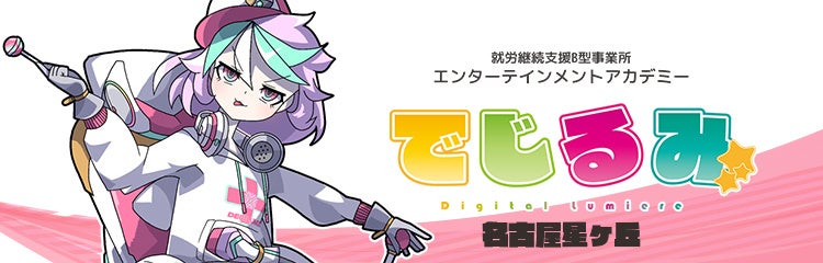 【名古屋】好きを仕事に!サブカル特化型就労支援B型事業所『でじるみ』2025年6月開所 【名古屋】好きを仕事に!サブカル特化型就労支援B型事業所『でじるみ』2025年6月開所