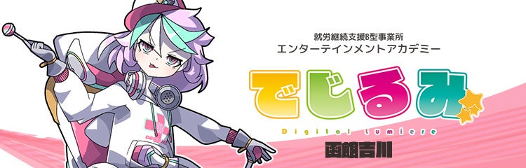 貴方の“好き”を“仕事”にするなら『でじるみ』へ。サブカル特化型